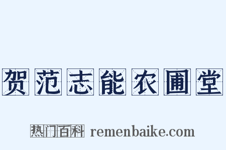 贺范志能农圃堂是什么意思的图片